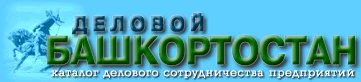 Каталог Деловой Башкортостан